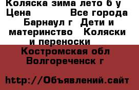 Коляска зима-лето б/у › Цена ­ 3 700 - Все города, Барнаул г. Дети и материнство » Коляски и переноски   . Костромская обл.,Волгореченск г.